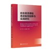 综合英语课程思政案例创新与实践研究 商品缩略图0
