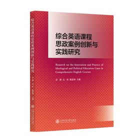 综合英语课程思政案例创新与实践研究