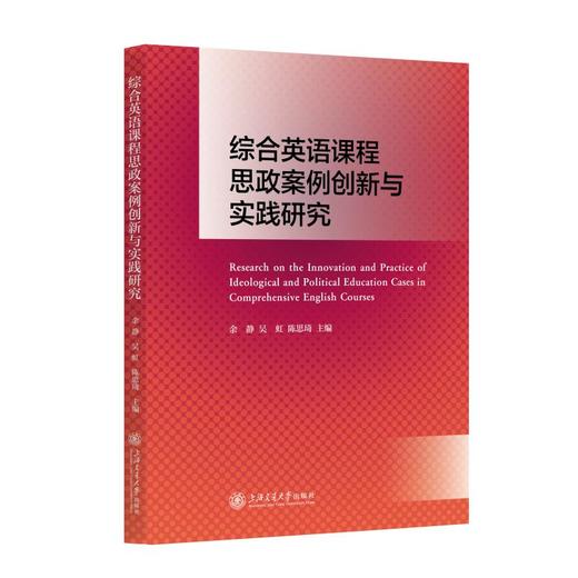 综合英语课程思政案例创新与实践研究 商品图0