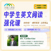2026年 秋季班 中学生英文阅读强化课 商品缩略图0