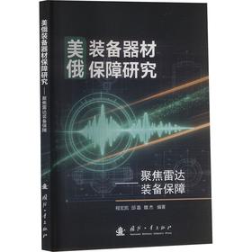 美俄装备器材保障研究:聚焦雷达装备保障