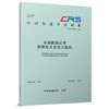 334635市域铁路运营数据定义及交互规范（T/CRS P1203—2026） 商品缩略图0