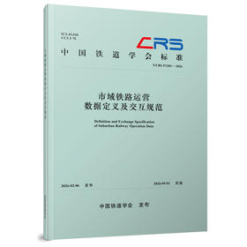 334635市域铁路运营数据定义及交互规范（T/CRS P1203—2026）