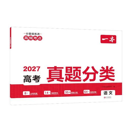 2027一本·高考真题分类 语文 商品图0