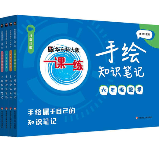 2026新版 手绘知识笔记 华师大版一课一练  初中数学同步辅导资料 六年级七年级八年级九年级 配视频讲解 华东师范大学出版社 商品图4