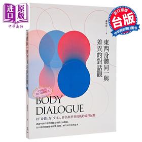 【中商原版】东西身体同一与差异的对话观 聂雅婷 秀威资讯 港台原版