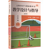 26秋义教体育与健康教科书 教学设计与指导 三年级全一册（通用版） 商品缩略图2