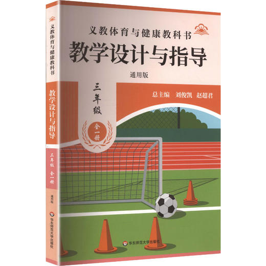 26秋义教体育与健康教科书 教学设计与指导 三年级全一册（通用版） 商品图2