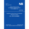 Specification for Water Pressure Test in Borehole of Hydropower Projects 水电工程钻孔压水试验规程 NB/T 35113... 商品缩略图0