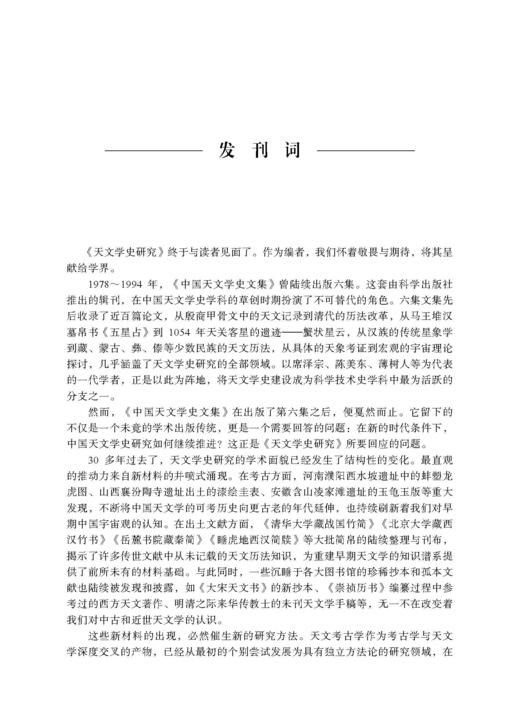 天文学史研究（第1辑） 钮卫星 编 9787030856999 商品图1