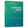 迈向净零排放的绿色基建——政策、方法、实践 商品缩略图2