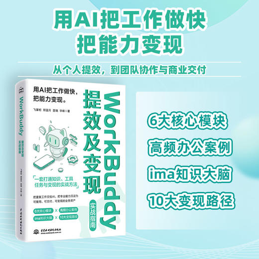 WorkBuddy 提效及变现实战指南 商品图0
