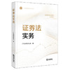 证券法实务 广东省律师协会 编 法律出版社 商品缩略图0