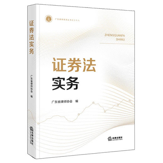 证券法实务 广东省律师协会 编 法律出版社 商品图0