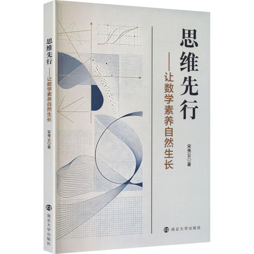 思维先行——让数学素养自然生长 商品图2