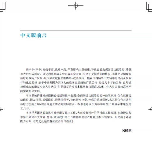 脑卒中康复治疗 吴绪波 王枫 本书系统介绍了脑卒中后各种功能障碍的表现评估治疗与康复方法 9787547860472 上海科学技术出版社 商品图2
