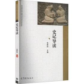 史记导读