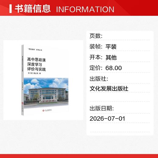 高中思政课深度学习评价与实践 商品图1
