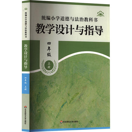 26秋统编小学道德与法治教科书教学设计与指导 四年级上册 商品图2