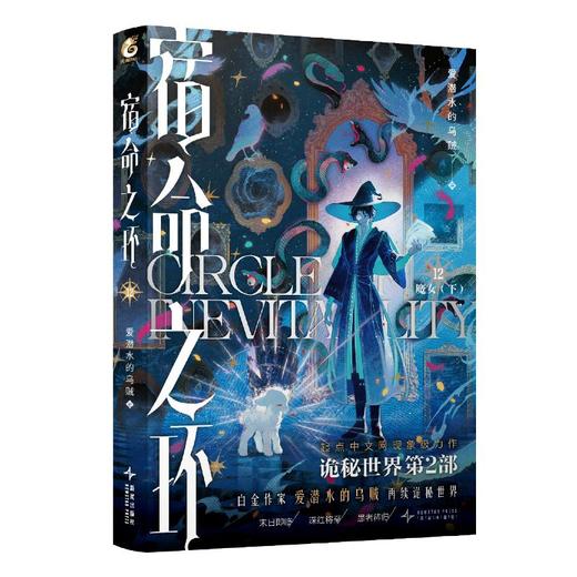宿命之环. 12, 魔女. 下 商品图4