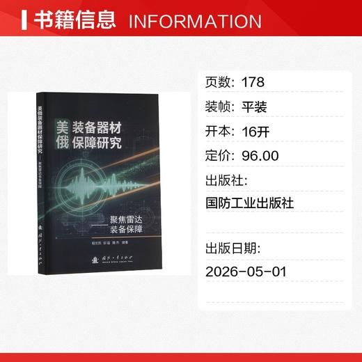 美俄装备器材保障研究:聚焦雷达装备保障 商品图1