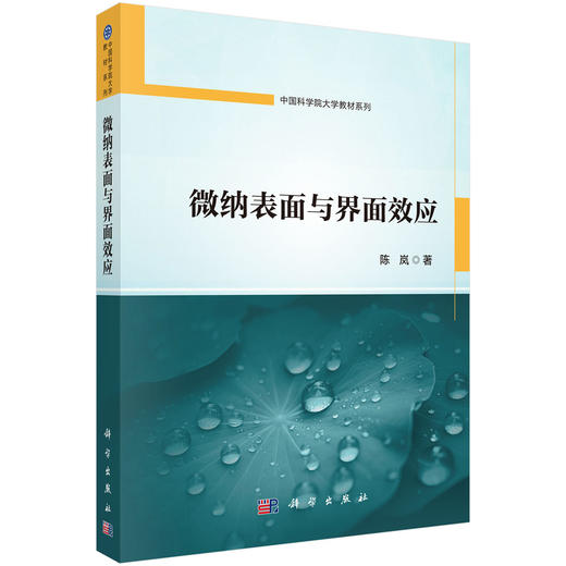 微纳表面与界面效应 陈岚 9787030857682 商品图0