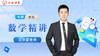 王华雷老师简介（高中数学） 商品缩略图0