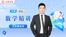 王华雷老师简介（高中数学）