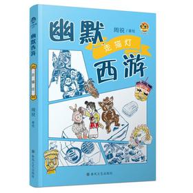 幽默西游：走猫灯