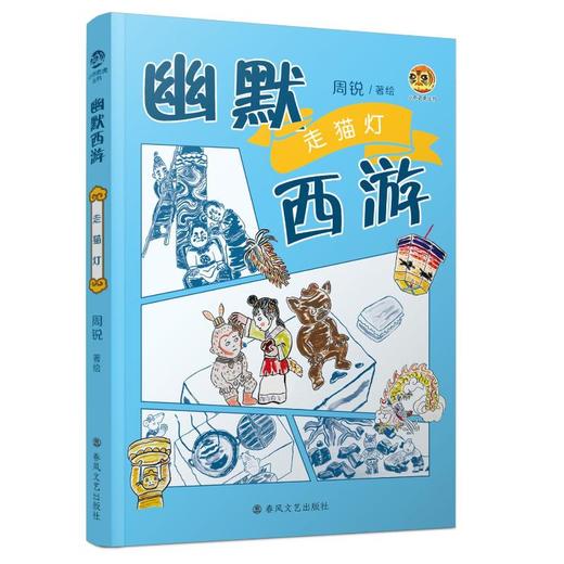 幽默西游：走猫灯 商品图0