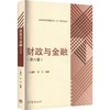 财政与金融(第6版)/朱耀明/高等学校管理类专业主干课程教材 商品缩略图0