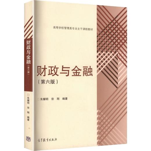 财政与金融(第6版)/朱耀明/高等学校管理类专业主干课程教材 商品图0