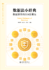 数据法小辞典：数据世界的328位朋友  周博华 聂千旭 李昊 主编  北京大学出版社 商品缩略图1