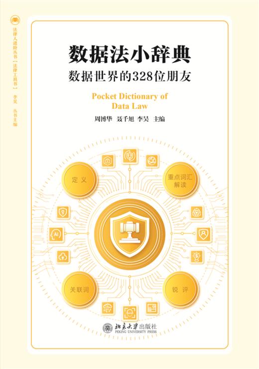 数据法小辞典：数据世界的328位朋友  周博华 聂千旭 李昊 主编  北京大学出版社 商品图1
