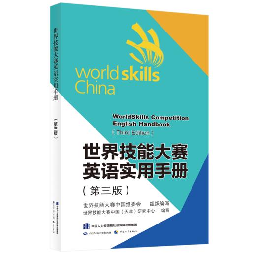 世界技能大赛英语实用手册（第三版） 商品图0