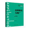 品牌策划与推广（第4版）（普通高等学校应用型教材·市场营销）/ 程宇宁 商品缩略图0