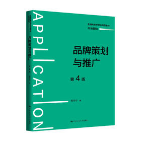 品牌策划与推广（第4版）（普通高等学校应用型教材·市场营销）/ 程宇宁