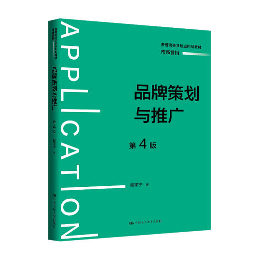 品牌策划与推广（第4版）（普通高等学校应用型教材·市场营销）/ 程宇宁 商品图0