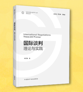 国际谈判:理论与实践
