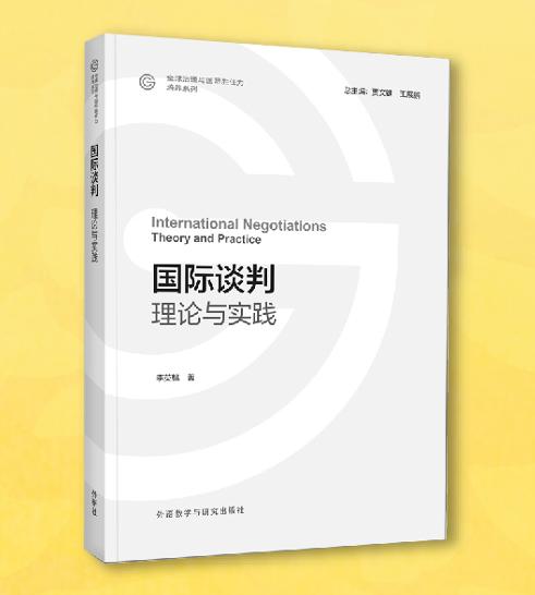 国际谈判:理论与实践 商品图0