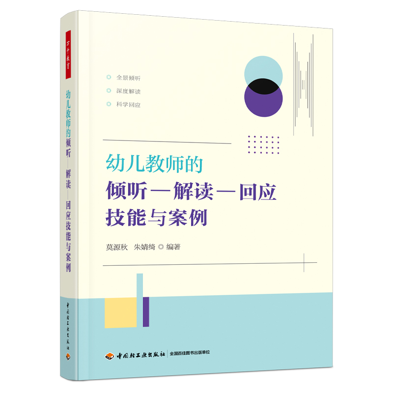 万千教育·幼儿教师的倾听—解读—回应技能与案例