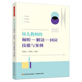 万千教育·幼儿教师的倾听—解读—回应技能与案例