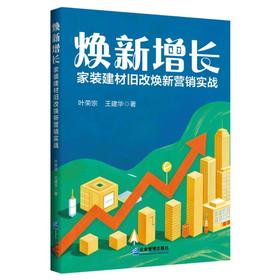 焕新增长：家装建材旧改焕新营销实战