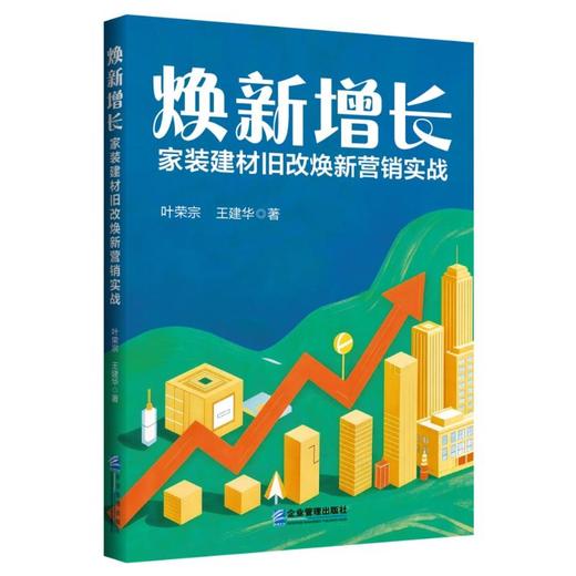 焕新增长：家装建材旧改焕新营销实战 商品图0