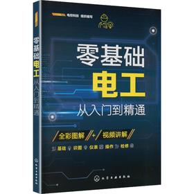零基础电工从入门到精通