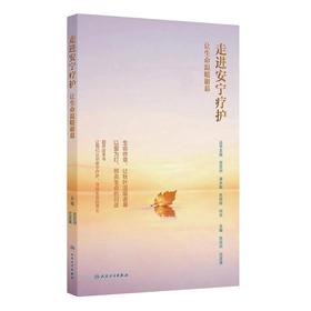走进安宁疗护：让生命温暖谢幕