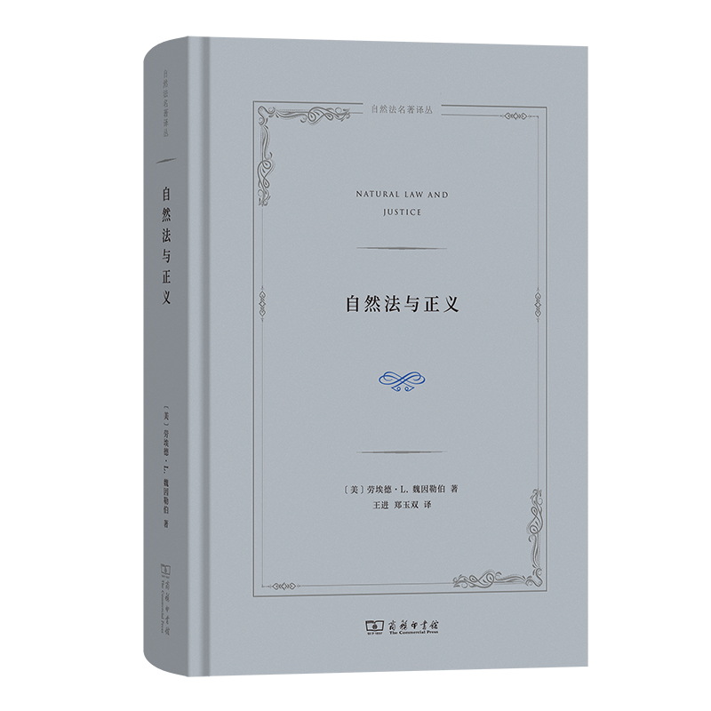 自然法与正义(自然法名著译丛)