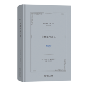 自然法与正义(自然法名著译丛)