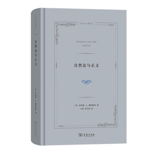 自然法与正义(自然法名著译丛) 商品图0