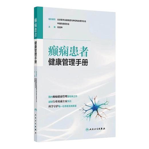 癫痫患者健康管理手册 商品图0